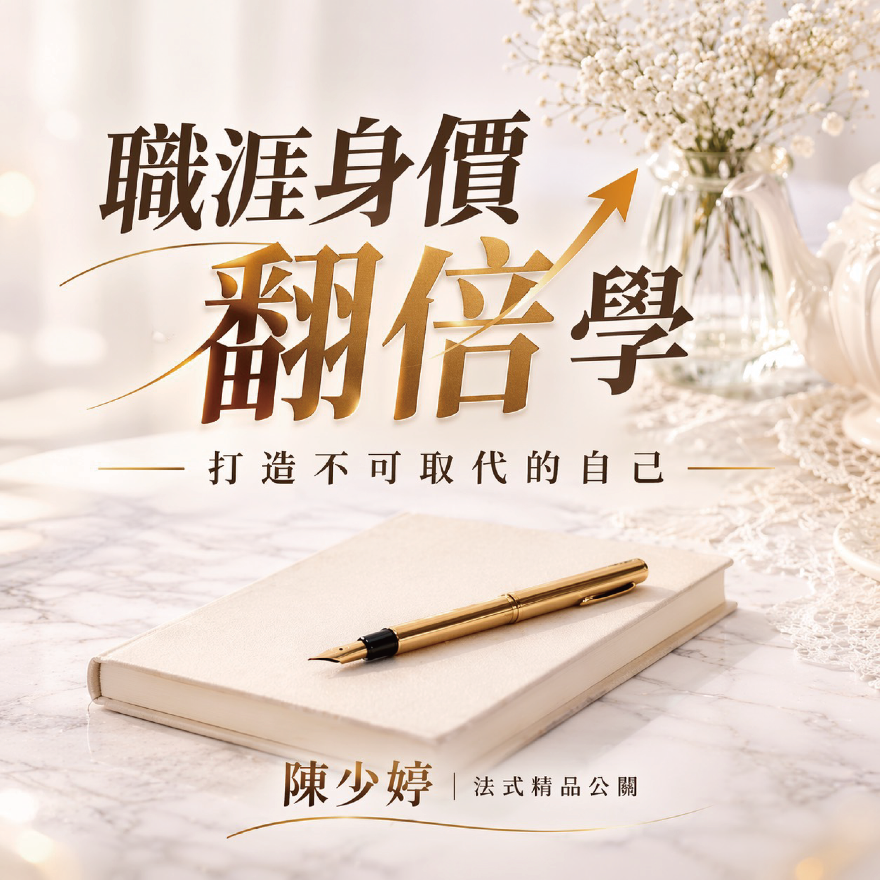 職涯身價翻倍學 Podcast 封面